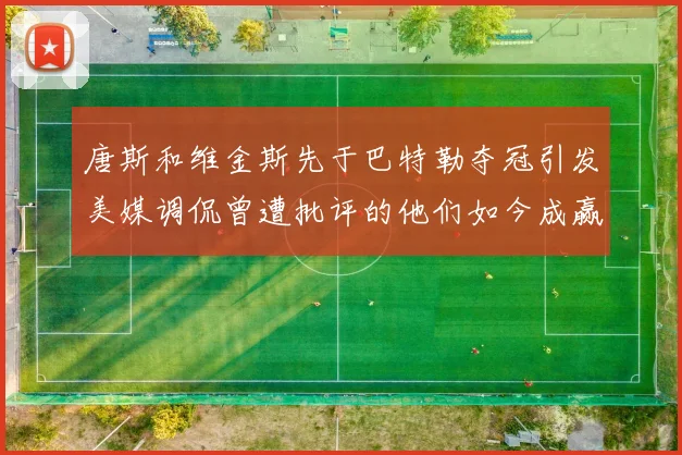 唐斯和维金斯先于巴特勒夺冠引发美媒调侃曾遭批评的他们如今成赢家