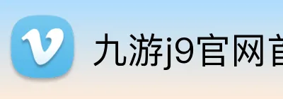 九游j9官网首页进入 Logo